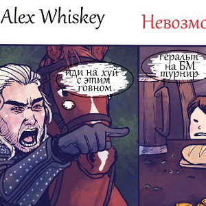 Alex Whiskey - Невозможно (Battle Me)