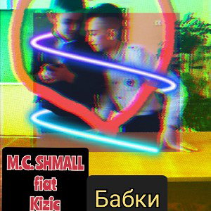 БАБКИ