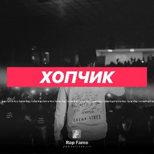 хопчик