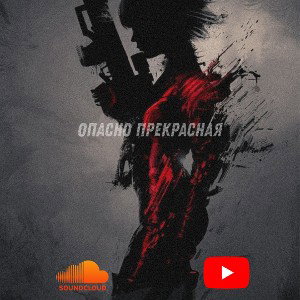 Опасно Прекрасная