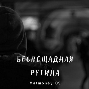 Беспощадная рутина