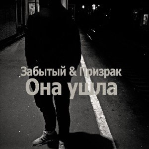 Забытый -amp- Призрак-Она ушла