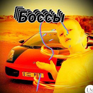 боссы