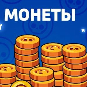 Монеты          