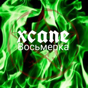 Восьмерка