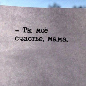 матушка ♥️