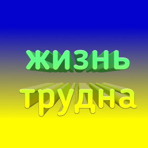 жизнь трудна