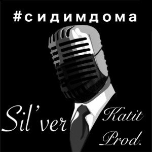 Сам с собой