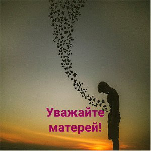 Уважайте мать