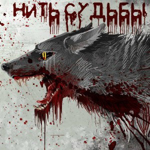 DEATH'S HEAD - Нить Судьбы