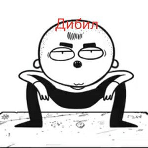 Дибил