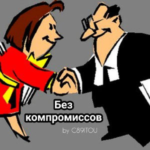 Без компромисса