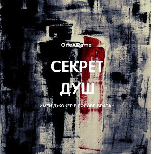 Секрет Душ