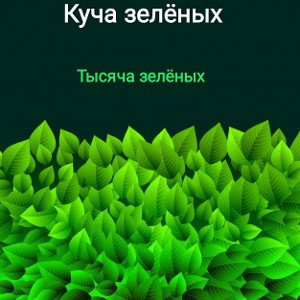 Тысяча зелёных (feat.ONIX) prod. AY production