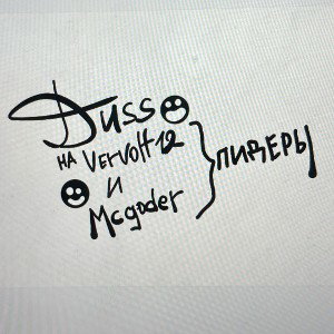 ДИSS на MCgoder иVervolf12 