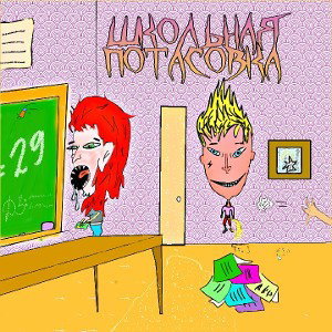 Школьная потасовка