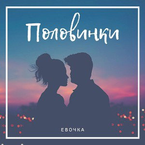 Половинки