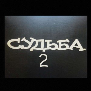 Судьба 2