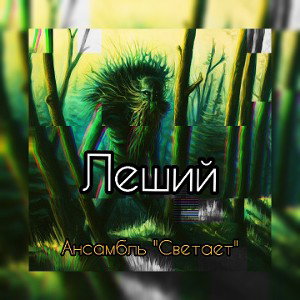 Леший