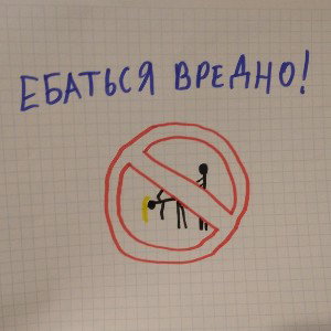 Не хочу тебя ебать