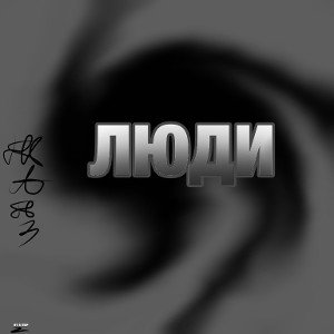 ЛЮДИ