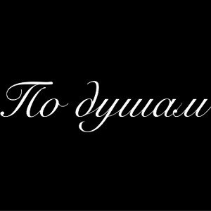 По душам