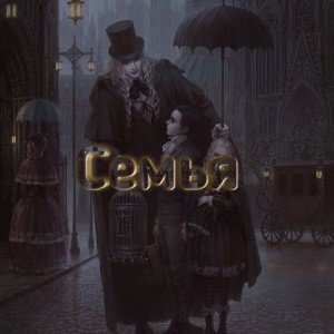Семья 