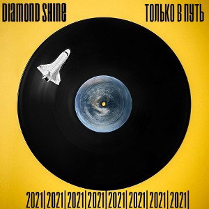 Diamond Shine - Только в Путь(prod Young Willy 2021)