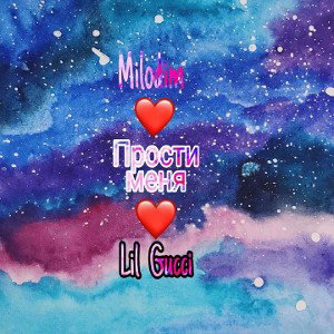 Milodim feat. Lilgucci - Прости Меня