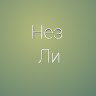 Чёрно по белому