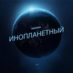 EgorZdes - Инопланетный 