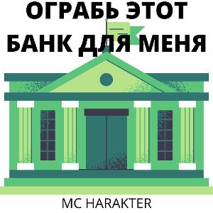 ОГРАБЬ ЭТОТ БАНК ДЛЯ МЕНЯ 