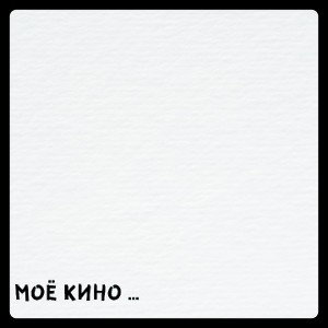 МОЁ КИНО...