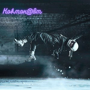 Ко$мон@вт - Стены плакали слезами