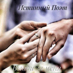 ♡SeRgEy♡-Выйди за меня