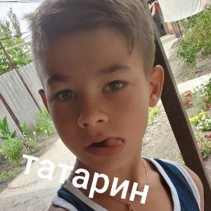 татарин 