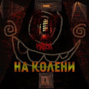 На Колени