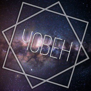 Човен