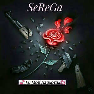 ♡SeReGa♡-Ты мой наркотик