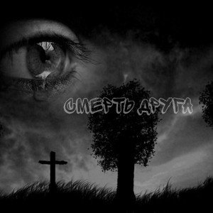 S.D.I161 - смерть друга