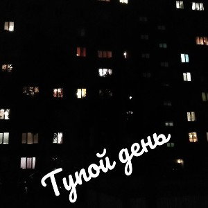 Под твоим окном 