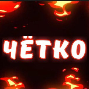 четко