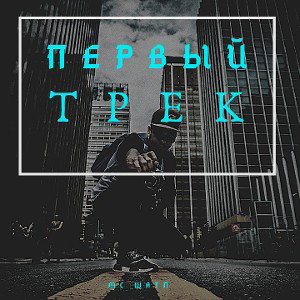 MC Шатл - Первый трек 