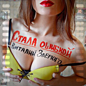 Стала ошибкой
