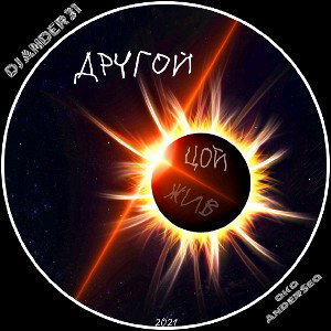 ДРYГОЙ (aka AnderSea) Памяти В. Цоя