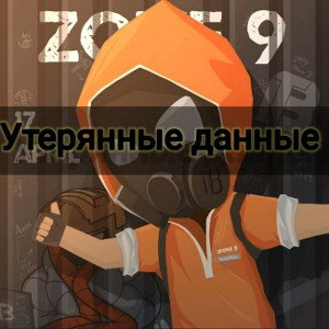 утерянные данные