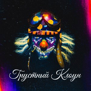 Panda Gang - Грустный клоун🤡