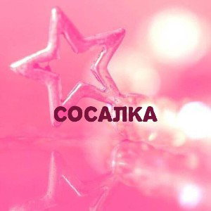 Сосалка
