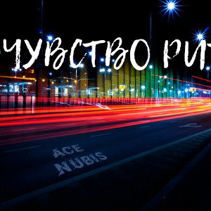 Чувство ритма 