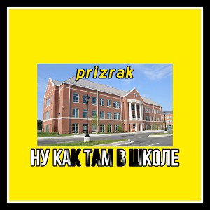 НУ КАК ТАМ В ШКОЛЕ